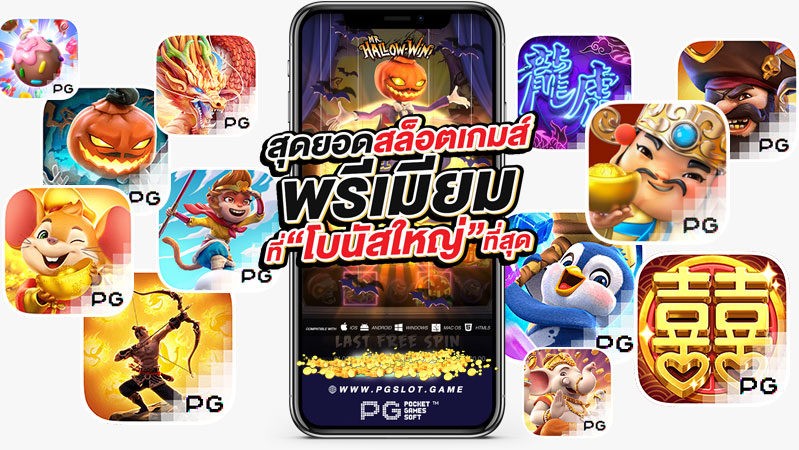 Pgslot สุดยอดค่ายเกมมาแรง อันดับ 1 ของ เมืองไทย